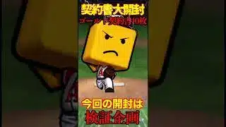 【プロスピA】【過去回】契約書大開封の裏でSランク確率10%契約書の検証企画part2　#shorts  #プロ野球スピリッツa