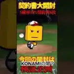 【プロスピA】【過去回】契約書大開封の裏でSランク確率10%契約書の検証企画part7　#shorts  #プロ野球スピリッツa