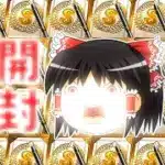 【プロスピA】Sランク契約書大量Sランク大量自チーム大量　中継ぎ中川来たってよ　契約書開封、ミキサーやんよ【ゆっくり実況】【プロスピ】