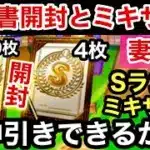 [プロスピA]神引きできるか？SランクミキサーとSランク契約書4枚とゴールド契約書10枚‼︎妻の引き運炸裂⁉︎#プロスピa#阪神純正#プロスピ切り抜き