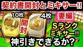 [プロスピA]神引きできるか？SランクミキサーとSランク契約書4枚とゴールド契約書10枚‼︎妻の引き運炸裂⁉︎#プロスピa#阪神純正#プロスピ切り抜き