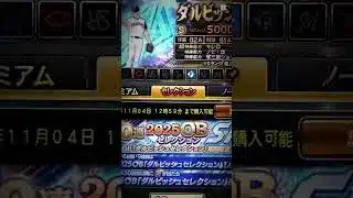 【プロスピA】ダルセレSランク契約書配布！コメ欄に急げ！#プロスピa #プロスピ #無料 #shorts #ゲーム