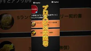 【プロスピA】【プロスピ配布】Sランク契約書配布きたー！！受け取ってない人コメ欄に急げ！#プロスピa #プロスピ #配布 #ゲーム #shorts