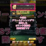 [プロスピA]ドリームチャレンジで当選したSランク契約書開封‼︎阪神来い‼︎#プロスピa#阪神純正#ch登録してプロスピaを楽しもう #プロスピ切り抜き