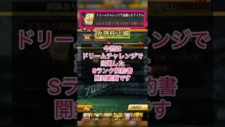 [プロスピA]ドリームチャレンジで当選したSランク契約書開封‼︎阪神来い‼︎#プロスピa#阪神純正#ch登録してプロスピaを楽しもう #プロスピ切り抜き