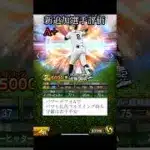 新追加三塁手リアタイ目線選手評価　【プロスピA】#Shorts