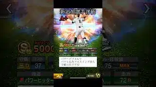 新追加三塁手リアタイ目線選手評価　【プロスピA】#Shorts
