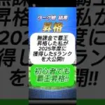 【プロスピA】無課金でSランク◯◯人！？覇王昇格のリアル記録を大公開！#shorts 2025年11月17日