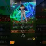 【プロスピA】この選手たち欲しかったら高評価しやがれ！！#プロスピa #Shorts