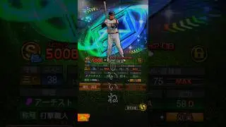 【プロスピA】この選手たち欲しかったら高評価しやがれ！！#プロスピa #Shorts