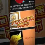 【プロスピA】【プロスピ配布】契約書神配布してくれた！！欲しい人はコメ欄に急げ！#プロスピa #プロスピ配布 #ゲーム #プロ野球スピリッツa #shorts