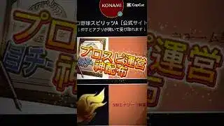 【プロスピA】【プロスピ配布】運営また神配布してくれた！欲しい人はコメ欄に急げ！#プロスピa #プロスピ配布 #ゲーム #プロ野球スピリッツa #shorts