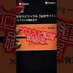 【プロスピA】【プロスピ配布】アニバ契約書配布きた！欲しい人コメ欄に急げ！#プロスピa #プロスピ配布 #ゲーム #プロ野球スピリッツa #shorts