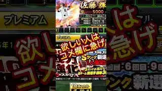 【プロスピA】【プロスピ配布】運営神配布してくれた！欲しい人はコメ欄に急げ！#プロスピa #プロスピ配布#ゲーム #プロ野球スピリッツa #shorts