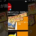 【プロスピA】【プロスピ配布】運営また神配布してくれた！受け取ってない人コメ欄に急げ！#プロスピa #プロスピ配布 #ゲーム #プロ野球スピリッツa #shorts