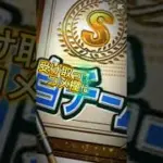 【プロスピA】【プロスピ配布】運営また神配布！！まだ受け取ってない人コメ欄に急げ！#プロスピa #プロスピ配布 #ゲーム #プロ野球スピリッツa #shorts