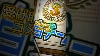 【プロスピA】【プロスピ配布】運営また神配布！！まだ受け取ってない人コメ欄に急げ！#プロスピa #プロスピ配布 #ゲーム #プロ野球スピリッツa #shorts