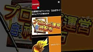 【プロスピA】【プロスピ配布】運営また神配布してくれた！まだ受け取ってない人コメ欄に急げ！#プロスピa #プロスピ配布 #ゲーム #プロ野球スピリッツa #shorts