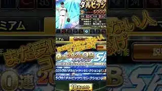 【プロスピA】ダルセレまだ受け取ってない人！コメ欄に急げよ！！#プロスピa #プロスピ #無料 #ゲーム #おすすめ #shorts