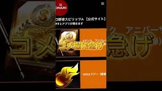 【プロスピA】アニバ契約書貰える！コメ欄に急げ！！#プロスピa #プロスピ #配布 #ゲーム #shorts