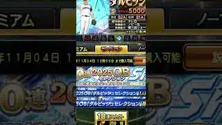 【プロスピA】ダルセレ配布中！コメ欄に急げ！#プロスピa #プロスピ #配布 #ゲーム #shorts