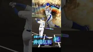 タナイバコンビ(田中幹也&井端弘和)選手【プロスピA】#プロスピa#プロスピa#リアタイ#田中幹也 #井端弘和#shorts