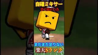【プロスピA】【過去回】自チーム確定ミキサーで楽天純正を目指すpart1　#shorts  #プロ野球スピリッツa