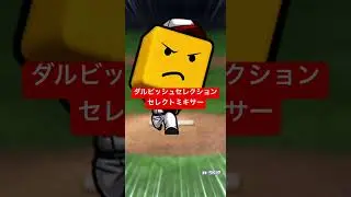 【プロスピA】ダルビッシュセレクションセレクトミキサー【広島純正】#shorts
