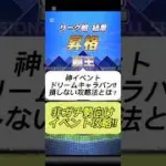 【プロスピA】神イベント「ドリームキャラバン」攻略！損しない立ち回り方を徹底解説！#shorts 2025年11月5日