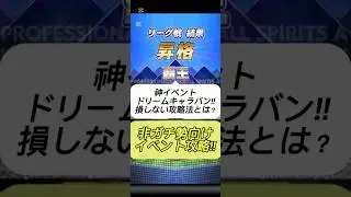 【プロスピA】神イベント「ドリームキャラバン」攻略！損しない立ち回り方を徹底解説！#shorts 2025年11月5日