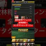 【プロスピA】堂林称号チャレンジ、全同値狙い、コンタクトヒッターこい【広島純正】#shorts