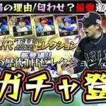 歴代ベストナインタイトルホルダー(B9＆TH)新ガチャが登場！山岡泰輔・青柳晃洋・阿部慎之助が追加！いつ開催？無料配布は？TS未登場の理由はこれなのか？トリプルスリー柳田悠岐【プロスピA】