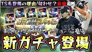 歴代ベストナインタイトルホルダー(B9＆TH)新ガチャが登場！山岡泰輔・青柳晃洋・阿部慎之助が追加！いつ開催？無料配布は？TS未登場の理由はこれなのか？トリプルスリー柳田悠岐【プロスピA】
