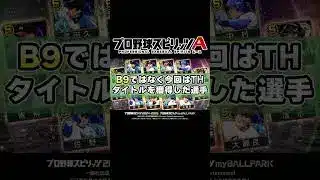 まさかの新ガチャが登場！？歴代ベストナインタイトルホルダーセレクション(B9＆TH)【#プロスピa 】#shorts