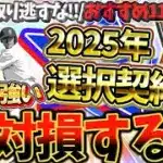 選択契約書で獲得しないと一生後悔する最強選手とは？選択契約書でGETすべきおすすめ選手について徹底解説【プロスピA】【プロ野球スピリッツA】【選択契約書】