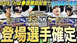 遂にGG賞も決定！B9＆THは無料配布が熱い？ベストナイン＆タイトルホルダー登場確定選手能力予想！【プロスピA】【プロ野球スピリッツa】
