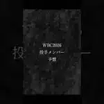 【侍JAPAN】大暴れ猿が考えたWBC2026　投手メンバー予想　#侍ジャパン #wbc #プロスピa