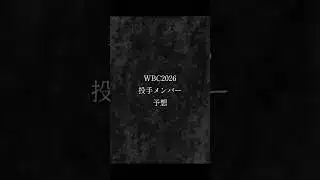 【侍JAPAN】大暴れ猿が考えたWBC2026　投手メンバー予想　#侍ジャパン #wbc #プロスピa