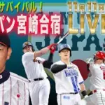 【LIVE】侍ジャパン宮崎合宿５日日