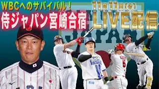 【LIVE】侍ジャパン宮崎合宿５日日