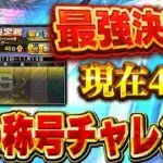 【生放送】MVP獲る為にまだオーダー強化しないといけない！！【プロスピA】