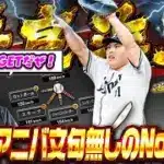 アニバ第二弾で登場した“平良海馬”選手間違いなくNo.1の当たりです！！配球のパターンが多くこれは最強投手の予感… 【プロスピA】　【リアタイ】 #プロスピ #アニバーサリー