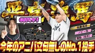 アニバ第二弾で登場した“平良海馬”選手間違いなくNo.1の当たりです!!配球のパターンが多くこれは最強投手の予感… 【プロスピA】 【リアタイ】 #プロスピ #アニバーサリー