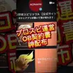 【プロスピ】運営からOB契約書配布きた！！欲しい人はコメ欄に急げ！#おすすめ #プロスピa #プロスピ #プロ野球 #gaming #shorts #fyp #short