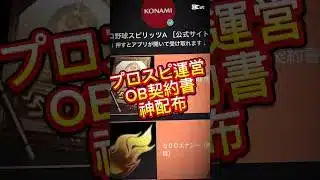 【プロスピ】運営からOB契約書配布きた！！欲しい人はコメ欄に急げ！#おすすめ #プロスピa #プロスピ #プロ野球 #gaming #shorts #fyp #short