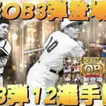 プロスピ選手評価(OB3弾)