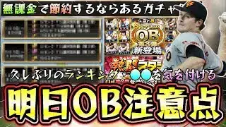 明日OB第3弾が更新か！？藤村富美男・広沢克己・野村克也が注目の選手！久しぶりのランキング無課金は●●でエナジーを節約する。イベント＆ガチャ＆12球団選手予想【プロスピA】