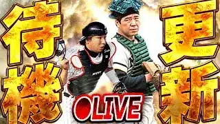 【生放送🔴】今週は激アツOB第3弾登場か！？それともスピリーグ監督か？注目の更新待機生放送！！！【プロスピA】
