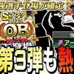 既に登場選手●名確定⁈またも広角アーチ祭りか？登場日はいつ？OB第3弾登場選手予想！【プロスピA】【プロ野球スピリッツa】