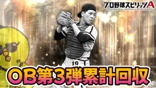 OB第３弾累計回収とワンチャン追加ガチャ→リアタイ【プロスピA】